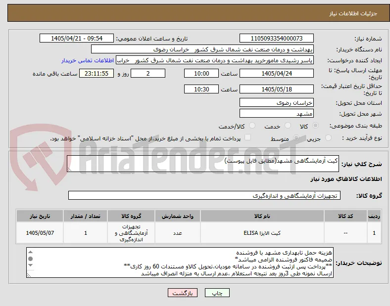 کیت آزمایشگاهی مشهد(مطابق فایل پیوست)