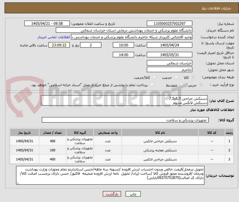 دستکش جراحی 6.5و7.5
دستکش لاتکس مدیوم