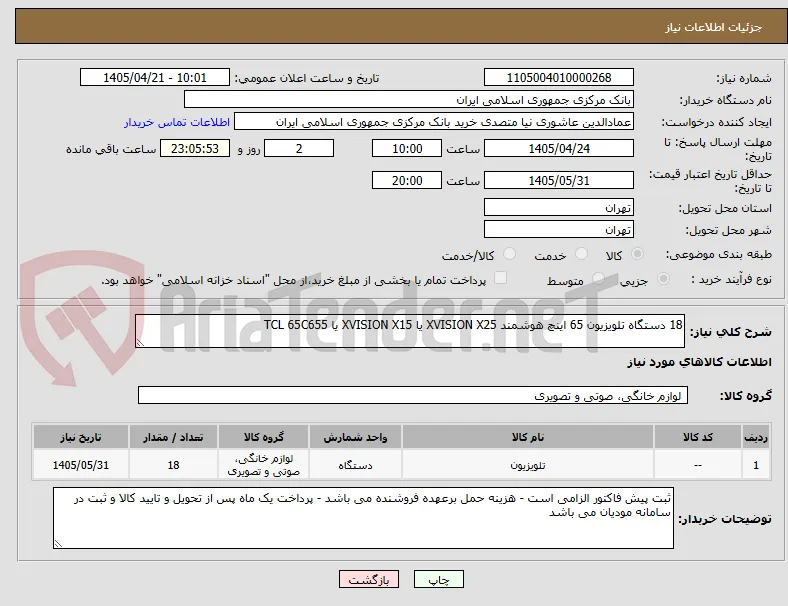 18 دستگاه تلویزیون 65 اینچ هوشمند XVISION X25 یا XVISION X15 یا TCL 65C655