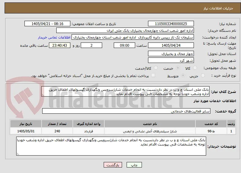 بانک ملی استان چ و ب در نظر داردنسبت به انجام خدمات شارژسرویس ونگهداری گپسولهای اطفای حریق اداره وشعب خودبا توجه به مشخصات فنی پیوست اقدام نماید