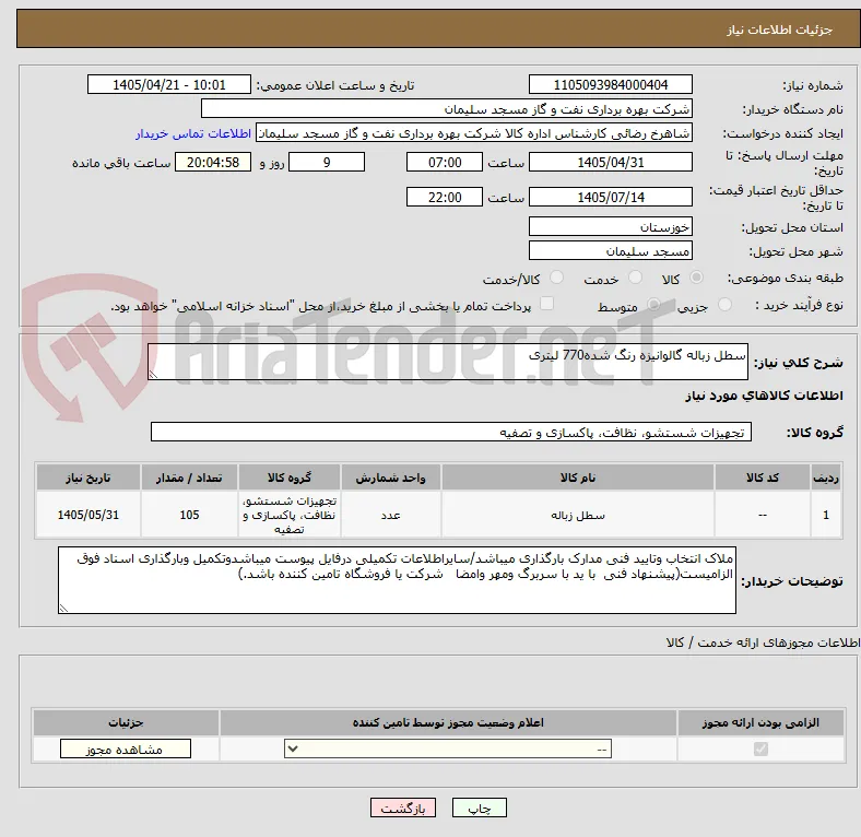 سطل زباله گالوانیزه رنگ شده770 لیتری
