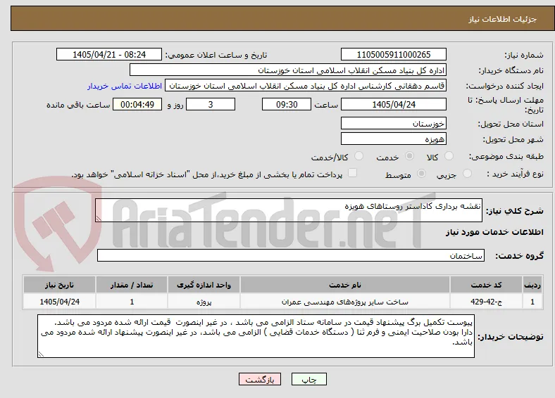 نقشه برداری کاداستر روستاهای هویزه