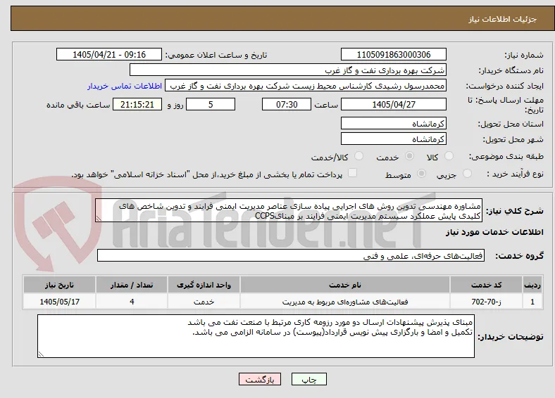 مشاوره مهندسی تدوین روش های اجرایی پیاده سازی عناصر مدیریت ایمنی فرایند و تدوین شاخص های کلیدی پایش عملکرد سیستم مدیریت ایمنی فرایند بر مبنایCCPS 