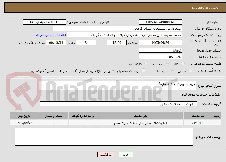 خرید تجهیزات چاه شماره8
