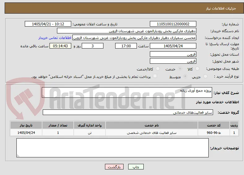 پروژه جمع آوری زباله