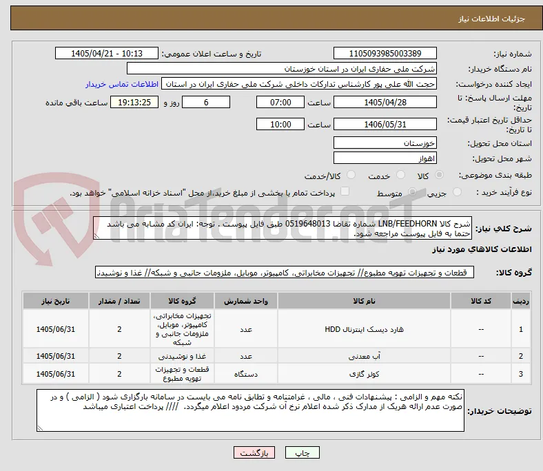 شرح کالا LNB/FEEDHORN شماره تقاضا 0519648013 طبق فایل پیوست . توجه: ایران کد مشابه می باشد حتما به فایل پیوست مراجعه شود.   