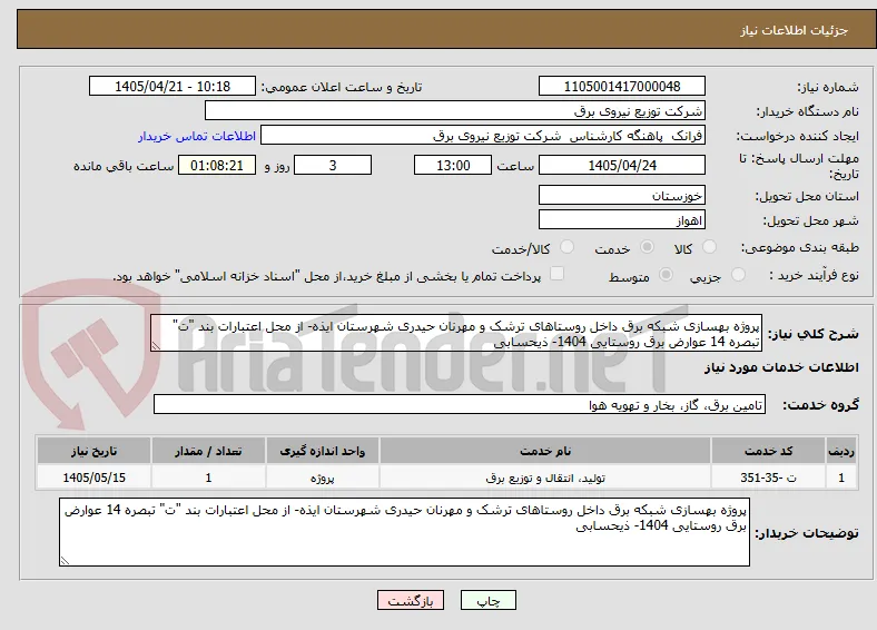 پروژه بهسازی شبکه برق داخل روستاهای ترشک و مهرنان حیدری شهرستان ایذه- از محل اعتبارات بند "ت" تبصره 14 عوارض برق روستایی 1404- ذیحسابی 