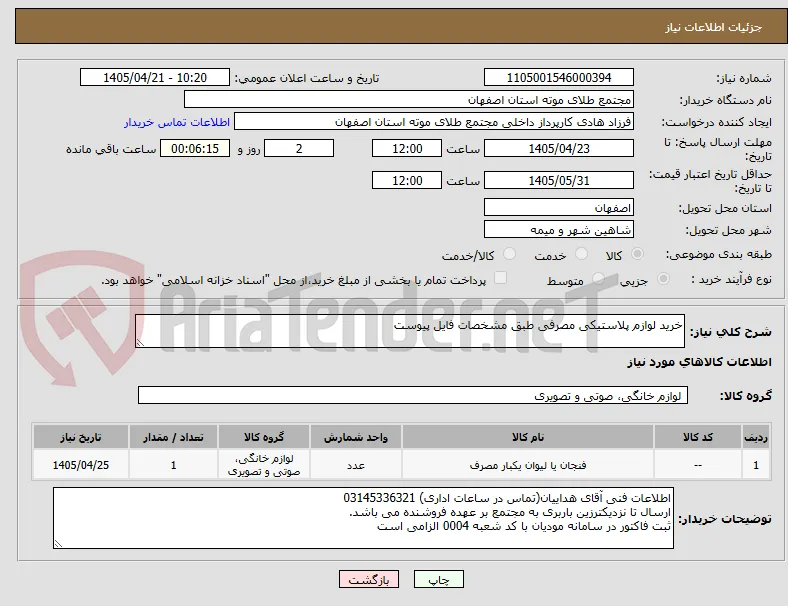 خرید لوازم پلاستیکی مصرفی طبق مشخصات فایل پیوست