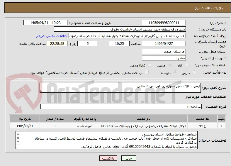 ایمن سازی معبر سواره رو طبرسی شمالی 