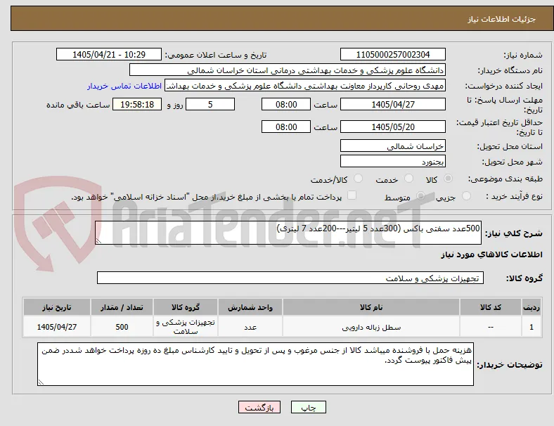 500عدد سفتی باکس (300عدد 5 لیتیر---200عدد 7 لیتری)