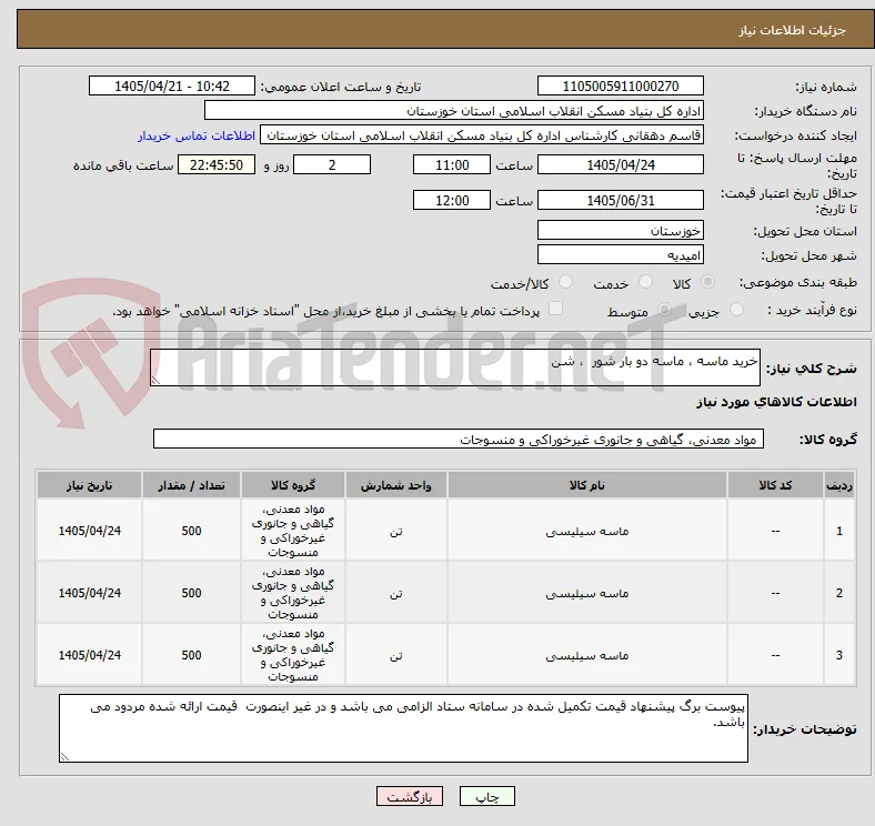 خرید ماسه ، ماسه دو بار شور  ، شن 