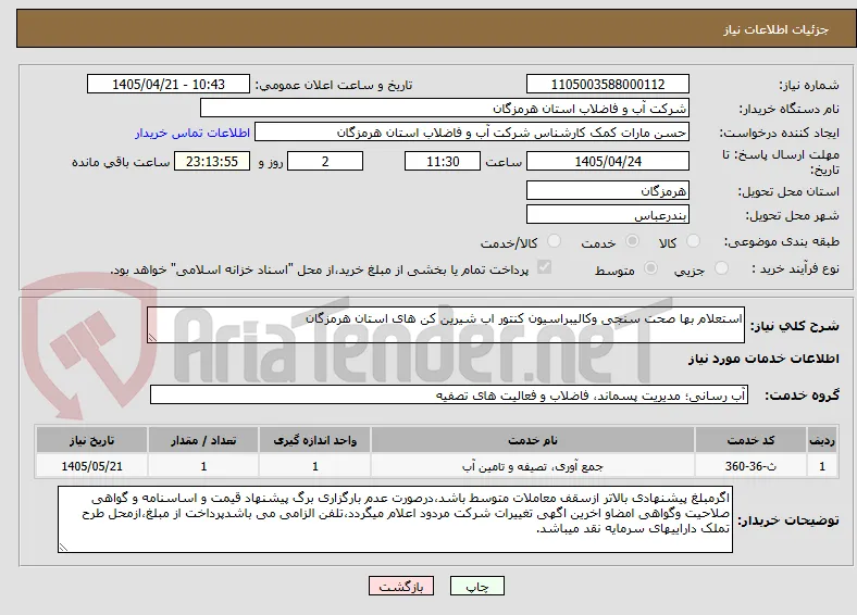 استعلام بها صحت سنجی وکالیبراسیون کنتور اب شیرین کن های استان هرمزگان