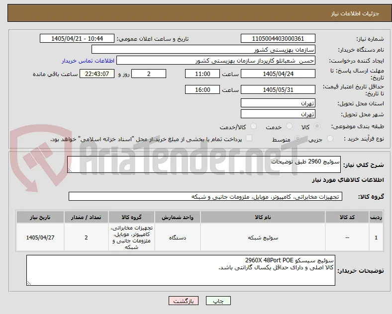 سوئیچ 2960 طبق توضیحات