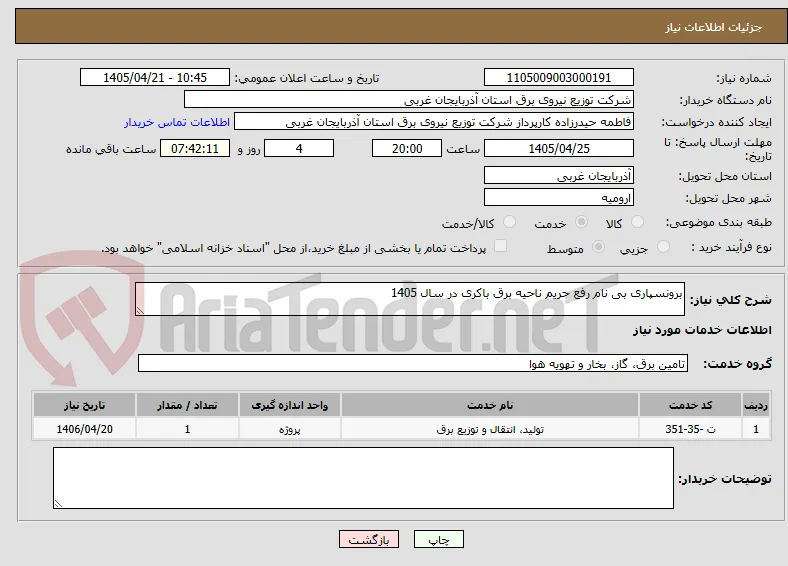 برونسپاری بی نام رفع حریم ناحیه برق باکری در سال 1405 