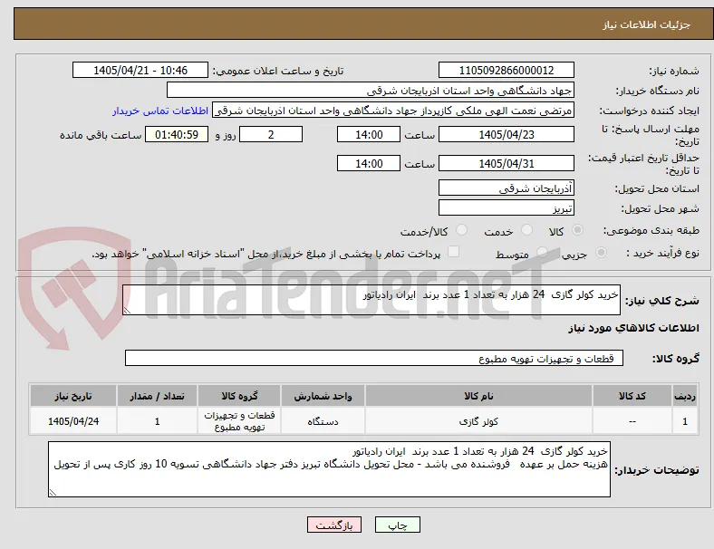 خرید کولر گازی  24 هزار به تعداد 1 عدد برند  ایران رادیاتور
