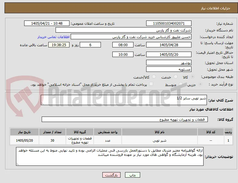 شیر توپی سایز 1/2