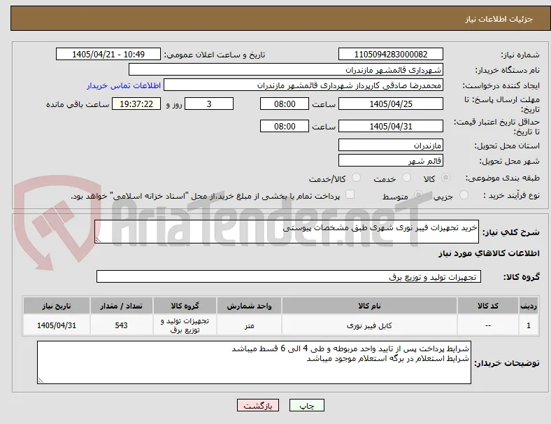 خرید تجهیزات فیبر نوری شهری طبق مشخصات پیوستی
