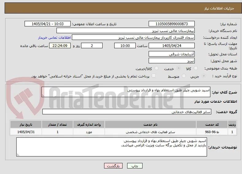 اسید شویی چیلر طبق استعلام بهاء و قرارداد پیوستی