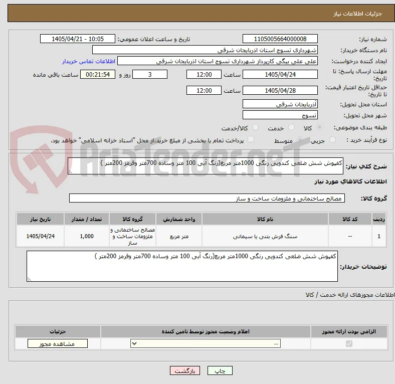 کفپوش شش ضلعی کندویی رنگی 1000متر مربع(رنگ آبی 100 متر وساده 700متر وقرمز 200متر )