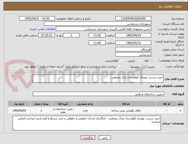 خرید سردرب ورودی کوهستان پارک پنجعلی