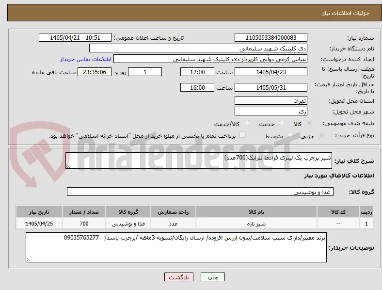 شیر پرچرب یک لیتری فرادما تتراپک(700عدد)