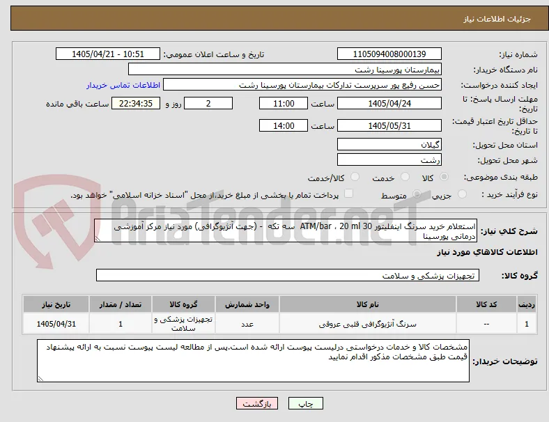 استعلام خرید سرنگ اینفلیتور 30 ATM/bar ، 20 ml  سه تکه  - (جهت آنژیوگرافی) مورد نیاز مرکز آموزشی درمانی پورسینا