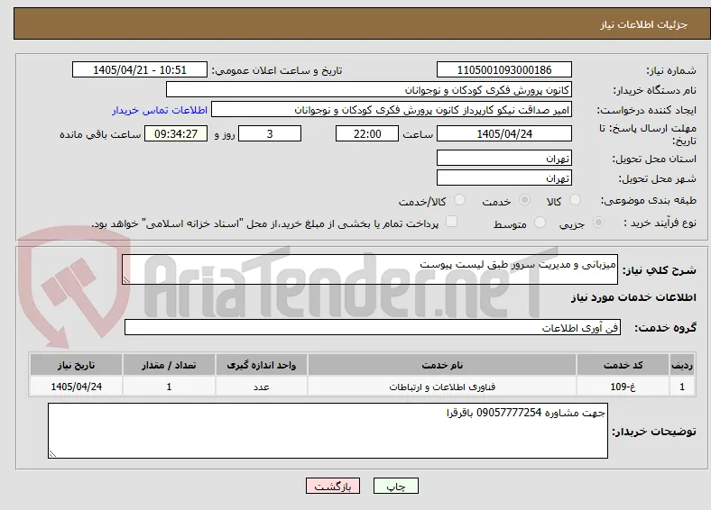 میزبانی و مدیریت سرور طبق لیست پیوست