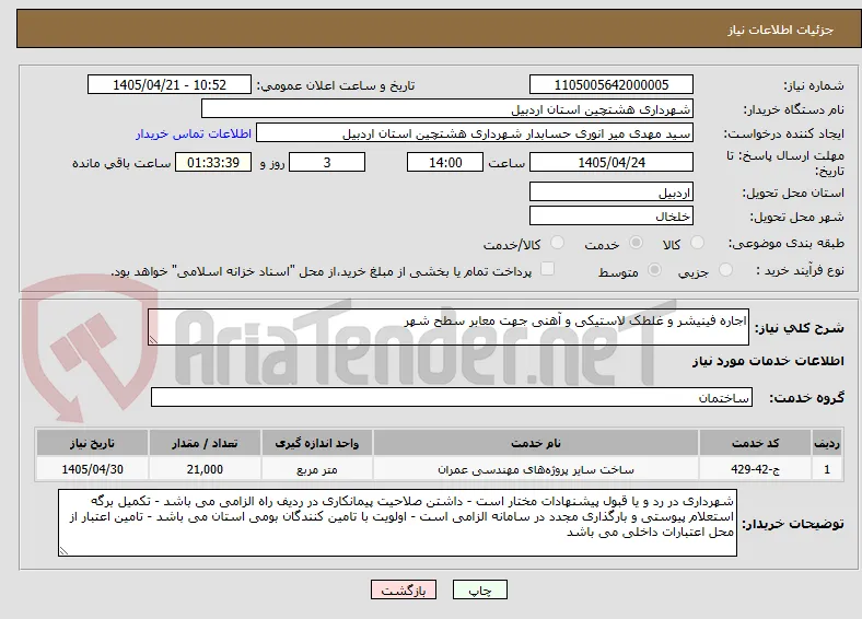 اجاره فینیشر و غلطک لاستیکی و آهنی جهت معابر سطح شهر