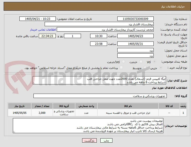 لیگا کلیپس قرمز (اسمال) تعداد 2000عدد جهت عمل جراحی قلب
شرایط پرداخت 6 ماهه می باشد