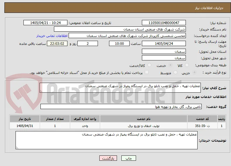 عملیات تهیه ، حمل و نصب تابلو برق در ایستگاه پمپاژ در شهرک صنعتی سمنان  
