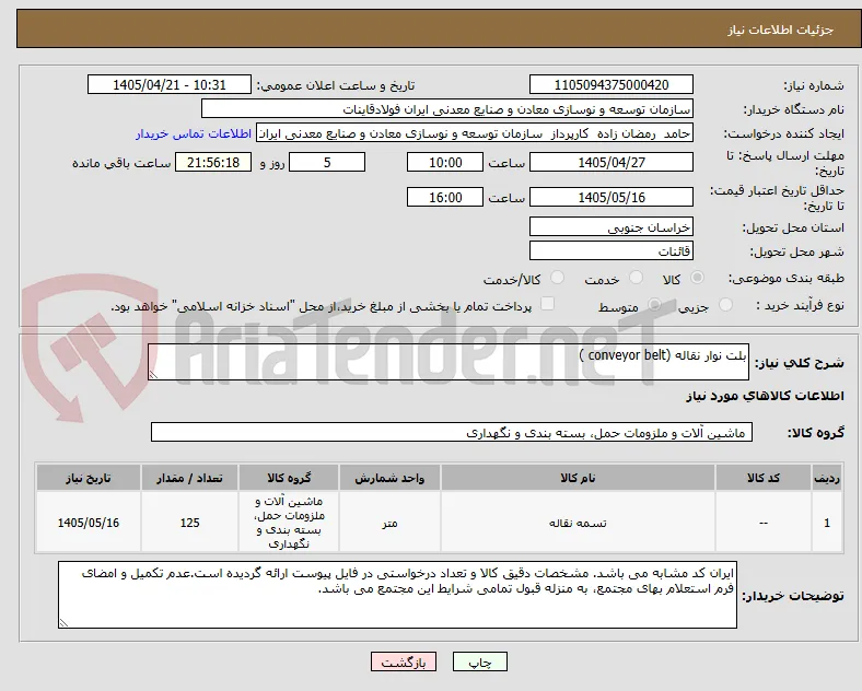 بلت نوار نقاله (conveyor belt )