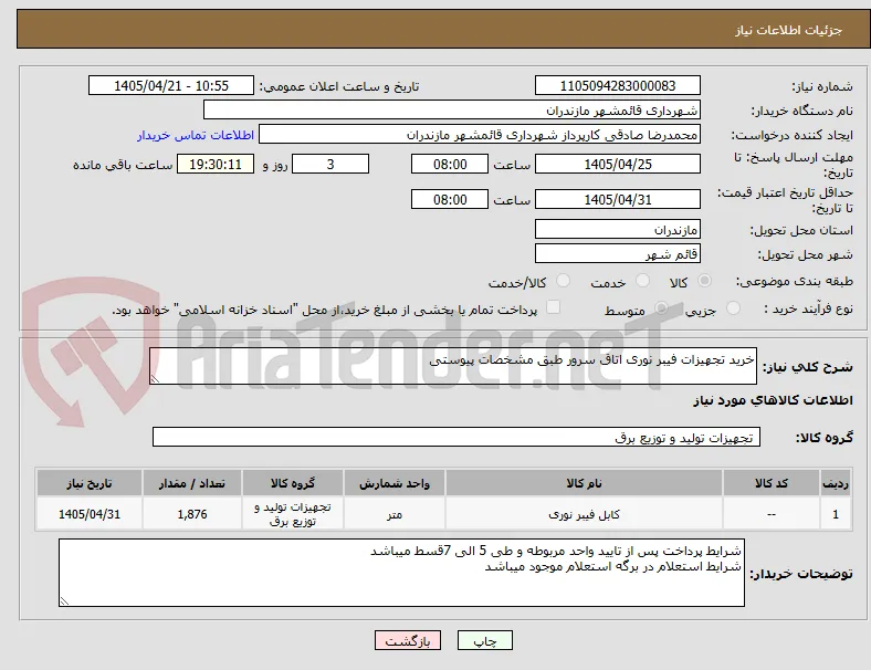 خرید تجهیزات فیبر نوری اتاق سرور طبق مشخصات پیوستی