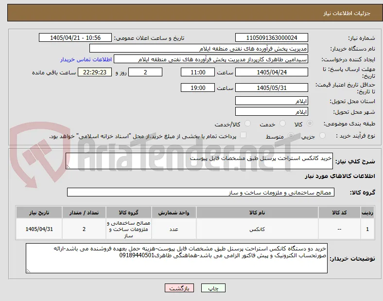 خرید کانکس استراحت پرسنل طبق مشخصات فایل پیوست
