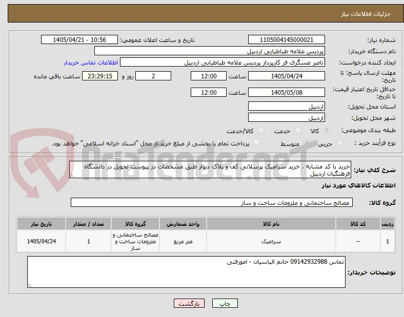 خرید با کد مشابه ، خرید سرامیک پرسلانی کف و پلاک دیوار طبق مشخصات در پیوست تحویل در دانشگاه فرهنگیان اردبیل 