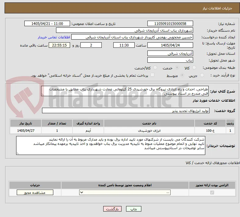 طراحی، احداث و راه اندازی نیروگاه برق خورشیدی 25 کیلوواتی عمارت شهرداری بناب مطابق با مشخصات فنی مندرج در اسناد پیوستی