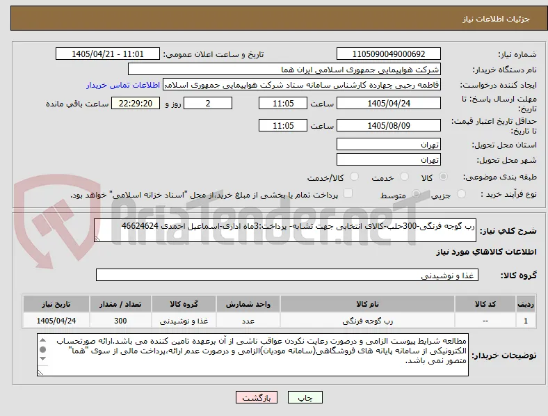 رب گوجه فرنگی-300حلب-کالای انتخابی جهت تشابه- پرداخت:3ماه اداری-اسماعیل احمدی 46624624 