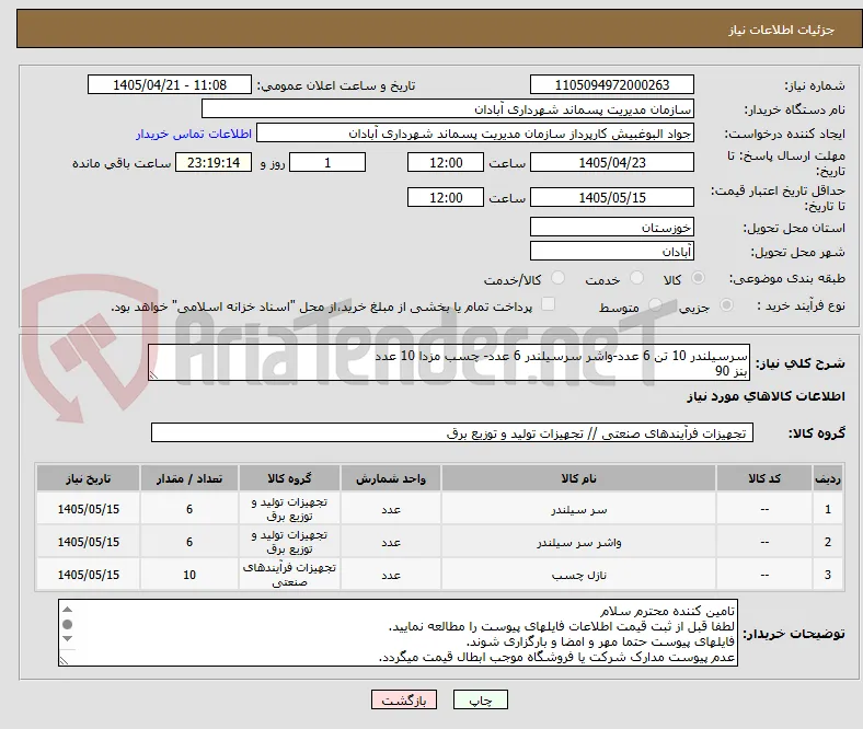 سرسیلندر 10 تن 6 عدد-واشر سرسیلندر 6 عدد- چسب مزدا 10 عدد
بنز 90
