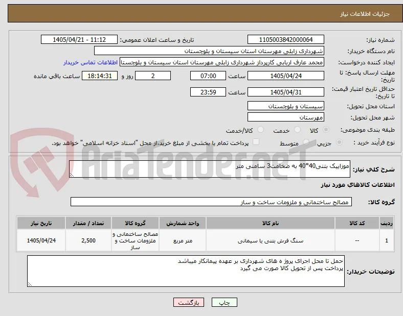 موزاییک بتنی40*40 به ضخامت3 سامنی متر