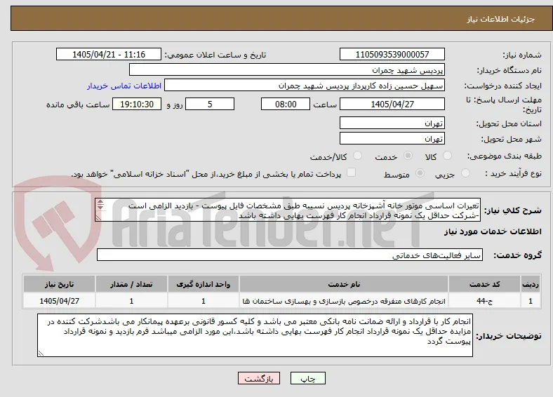 تعیرات اساسی موتور خانه آشپزخانه پردیس نسیبه طبق مشخصات فایل پیوست - بازدید الزامی است -شرکت حداقل یک نمونه قرارداد انجام کار فهرست بهایی داشته باشد

