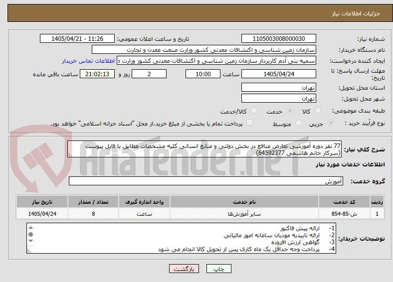 77 نفر دوره آموزشی تعارض منافع در بخش دولتی و منابع انسانی کلیه مشخصات مطابق با فایل پیوست (سرکار خانم هاشمی 64592377)