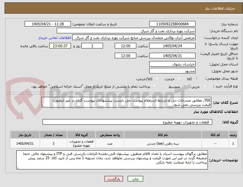 TEE, مطابق مندرجات ذیل و شرایط استعلام پیوست می بایست پیشنهادات پیوست گردد در غیر اینصورت قیمت بررسی نمی شود.