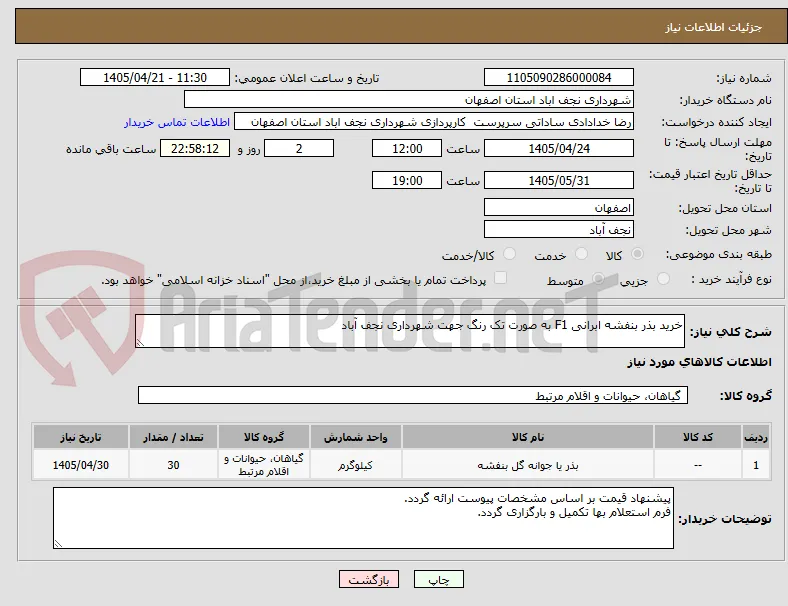 خرید بذر بنفشه ابرانی F1 به صورت تک رنگ جهت شهرداری نجف آباد