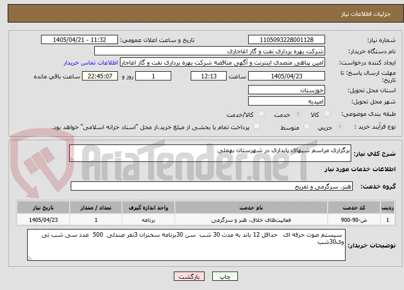 برگزاری مراسم شبهای پایداری در شهرستان بهمئی 
