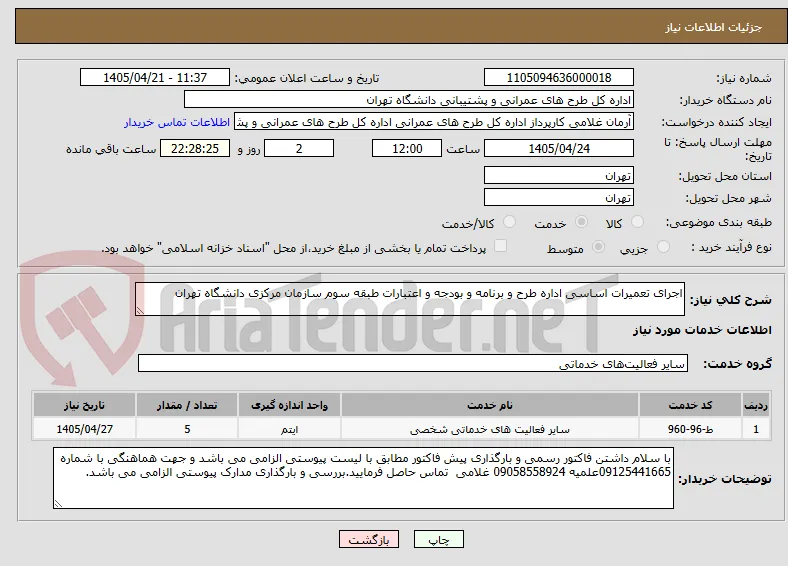 اجرای تعمیرات اساسی اداره طرح و برنامه و بودجه و اعتبارات طبقه سوم سازمان مرکزی دانشگاه تهران
