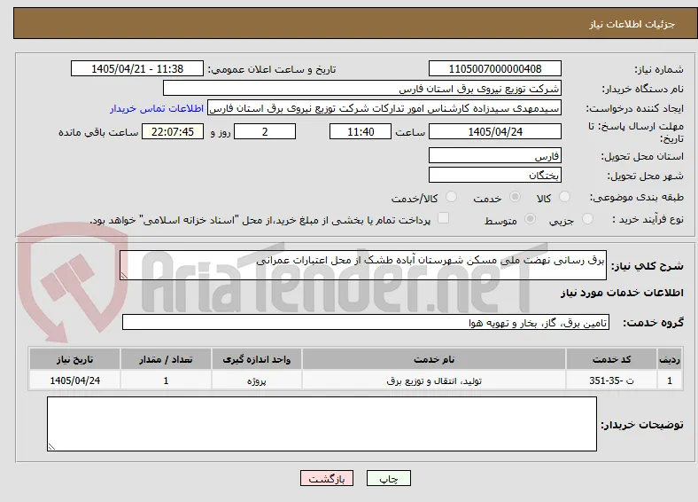 برق رسانی نهضت ملی مسکن شهرستان آباده طشک از محل اعتبارات عمرانی