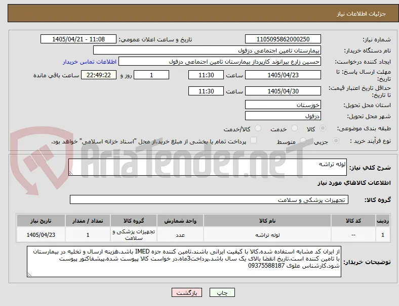 لوله تراشه