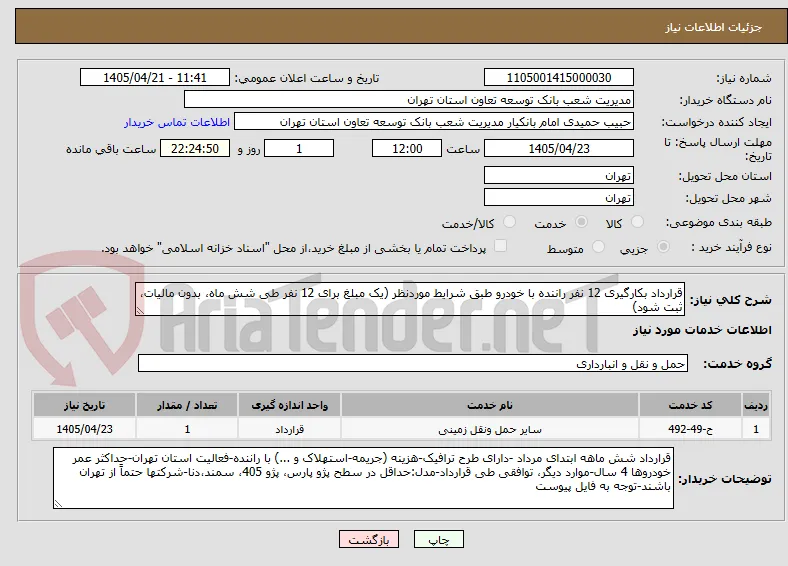 قرارداد بکارگیری 12 نفر راننده با خودرو طبق شرایط موردنظر (یک مبلغ برای 12 نفر طی شش ماه، بدون مالیات، ثبت شود)