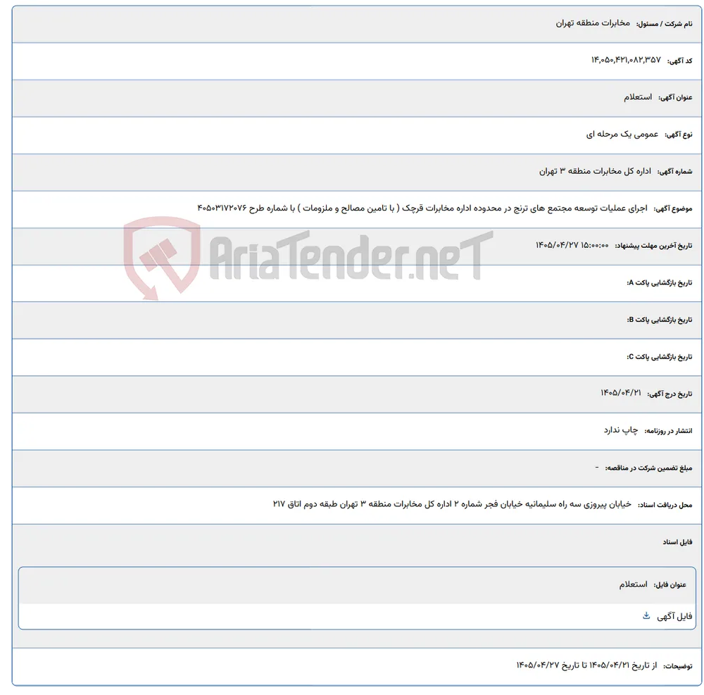 اجرای عملیات توسعه مجتمع های ترنج در محدوده اداره مخابرات قرچک ( با تامین مصالح و ملزومات ) با شماره طرح 40503172076