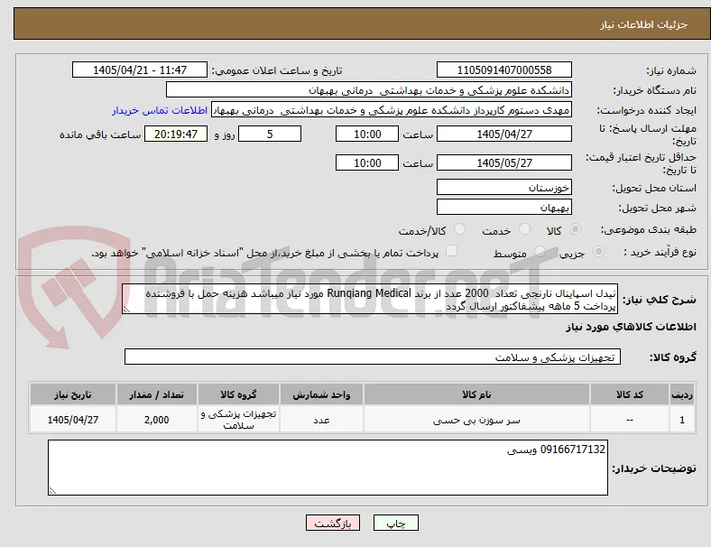 نیدل اسپاینال نارنجی تعداد  2000 عدد از برند Runqiang Medical مورد نیاز میباشد هزینه حمل با فروشنده پرداخت 5 ماهه پیشفاکتور ارسال گردد