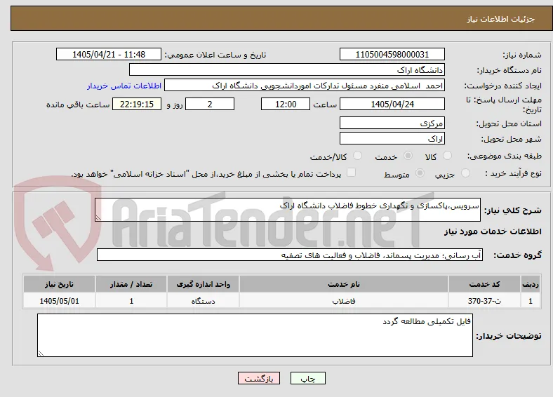 سرویس،پاکسازی و نگهداری خطوط فاضلاب دانشگاه اراک